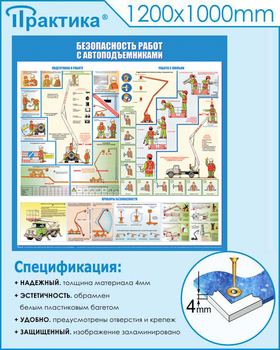 C43 Стенд безопасность работ с автоподъемниками (1000х1000 мм, пластик ПВХ 3 мм, Прямая печать на пластик) - Стенды - Тематические стенды - магазин "Охрана труда и Техника безопасности"