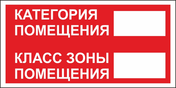 B68 категория помещения, класс зоны помещения (пластик, 200х100 мм) - Знаки безопасности - Вспомогательные таблички - магазин "Охрана труда и Техника безопасности"