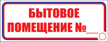 И14 бытовое помещение №_ (пленка, 310х120 мм) - Знаки безопасности - Знаки и таблички для строительных площадок - магазин "Охрана труда и Техника безопасности"