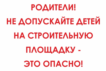 И20 родители! не допускайте детей на строительную площадку - это опасно! (пленка, 600х400 мм) - Знаки безопасности - Знаки и таблички для строительных площадок - магазин "Охрана труда и Техника безопасности"