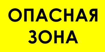 В45 опасная зона (пластик, 600х300 мм) - Знаки безопасности - Знаки и таблички для строительных площадок - магазин "Охрана труда и Техника безопасности"