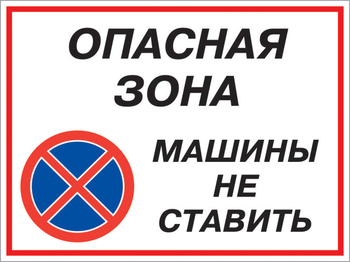 Кз 22 опасная зона - машины не ставить. (пленка, 600х400 мм) - Знаки безопасности - Комбинированные знаки безопасности - магазин "Охрана труда и Техника безопасности"