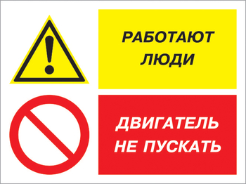 Кз 55 работают люди - двигатель не пускать. (пленка, 400х300 мм) - Знаки безопасности - Комбинированные знаки безопасности - магазин "Охрана труда и Техника безопасности"