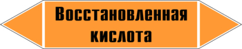 Маркировка трубопровода "восстановленная кислота" (k02, пленка, 716х148 мм)" - Маркировка трубопроводов - Маркировки трубопроводов "КИСЛОТА" - магазин "Охрана труда и Техника безопасности"