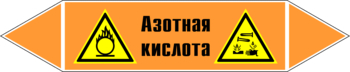 Маркировка трубопровода "азотная кислота" (k21, пленка, 252х52 мм)" - Маркировка трубопроводов - Маркировки трубопроводов "КИСЛОТА" - магазин "Охрана труда и Техника безопасности"