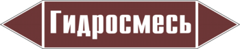 Маркировка трубопровода "гидросмесь" (пленка, 252х52 мм) - Маркировка трубопроводов - Маркировки трубопроводов "ЖИДКОСТЬ" - магазин "Охрана труда и Техника безопасности"