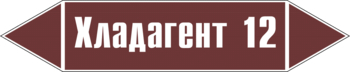 Маркировка трубопровода "хладагент 12" (пленка, 252х52 мм) - Маркировка трубопроводов - Маркировки трубопроводов "ЖИДКОСТЬ" - магазин "Охрана труда и Техника безопасности"