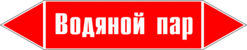 Маркировка трубопровода "водяной пар" (p02, пленка, 252х52 мм)" - Маркировка трубопроводов - Маркировки трубопроводов "ПАР" - магазин "Охрана труда и Техника безопасности"