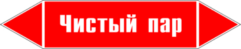 Маркировка трубопровода "чистый пар" (p05, пленка, 126х26 мм)" - Маркировка трубопроводов - Маркировки трубопроводов "ПАР" - магазин "Охрана труда и Техника безопасности"