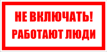 S02 не включать! работают люди (пластик, 100х50 мм) - Знаки безопасности - Знаки по электробезопасности - магазин "Охрана труда и Техника безопасности"