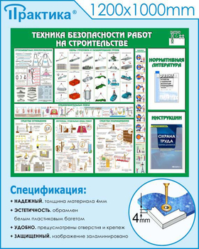 С32 Стенд техника безопасности при строительстве (1200х1000 мм, пластик ПВХ 3 мм, Прямая печать на пластик) - Стенды - Тематические стенды - магазин "Охрана труда и Техника безопасности"